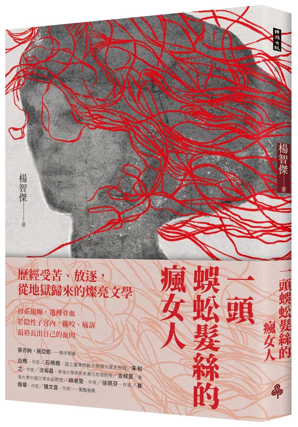 一頭蜈蚣髮絲的瘋女人