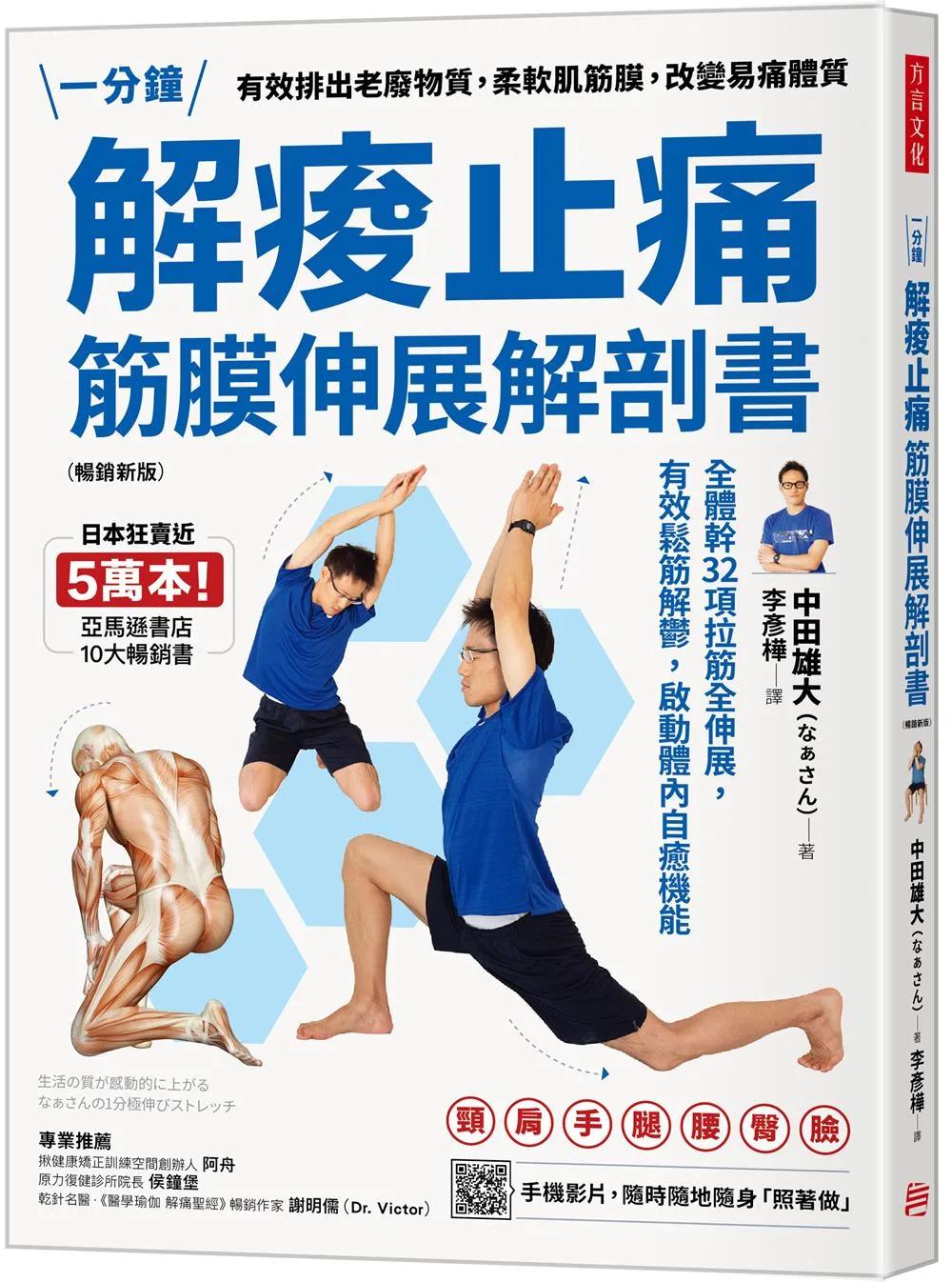 解痠止痛，筋膜伸展解剖書（暢銷新版）：全體幹32項拉筋全伸展，有效鬆筋解鬱，啟動體內自癒機能