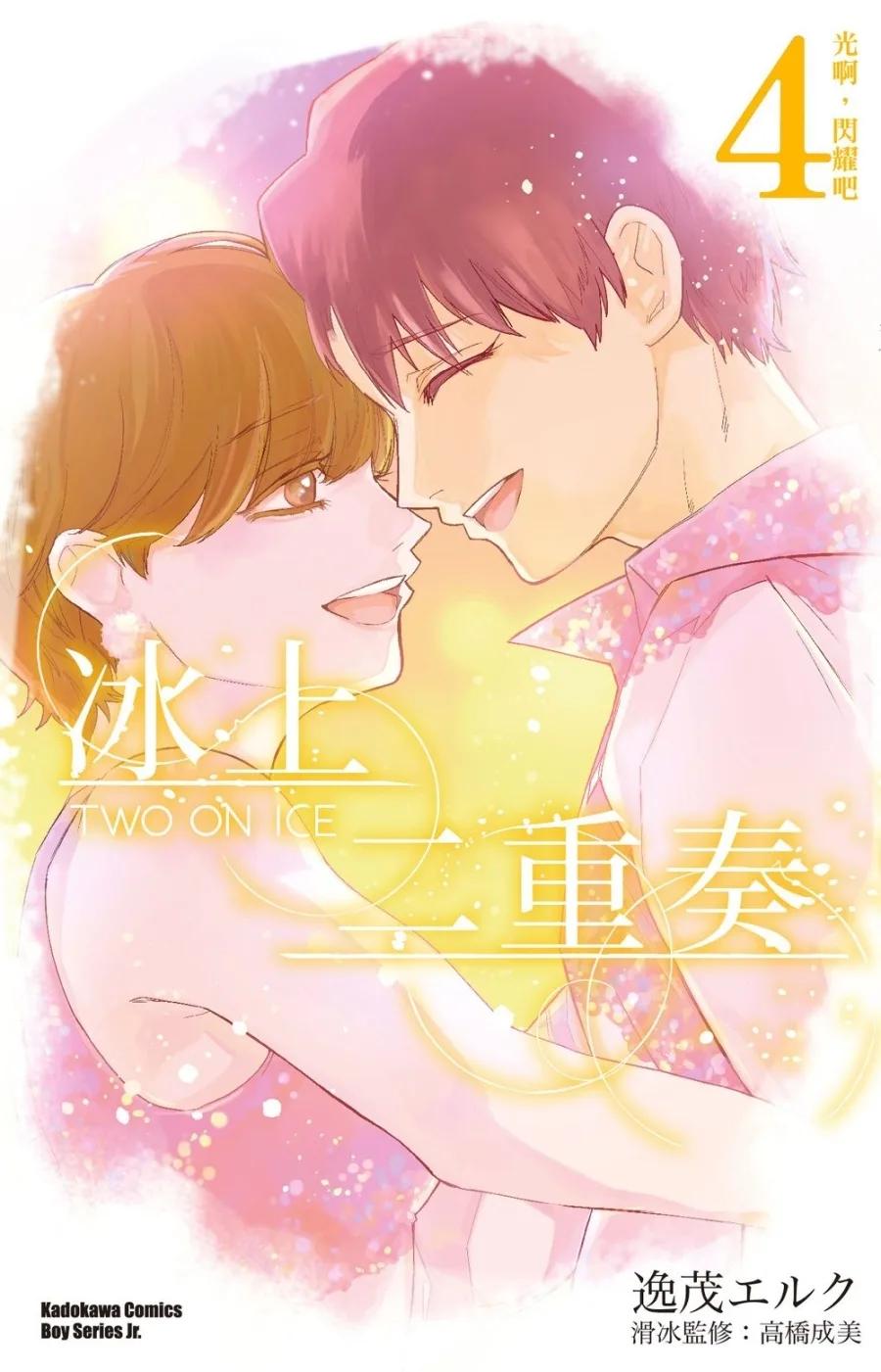 冰上二重奏 (4) （完）