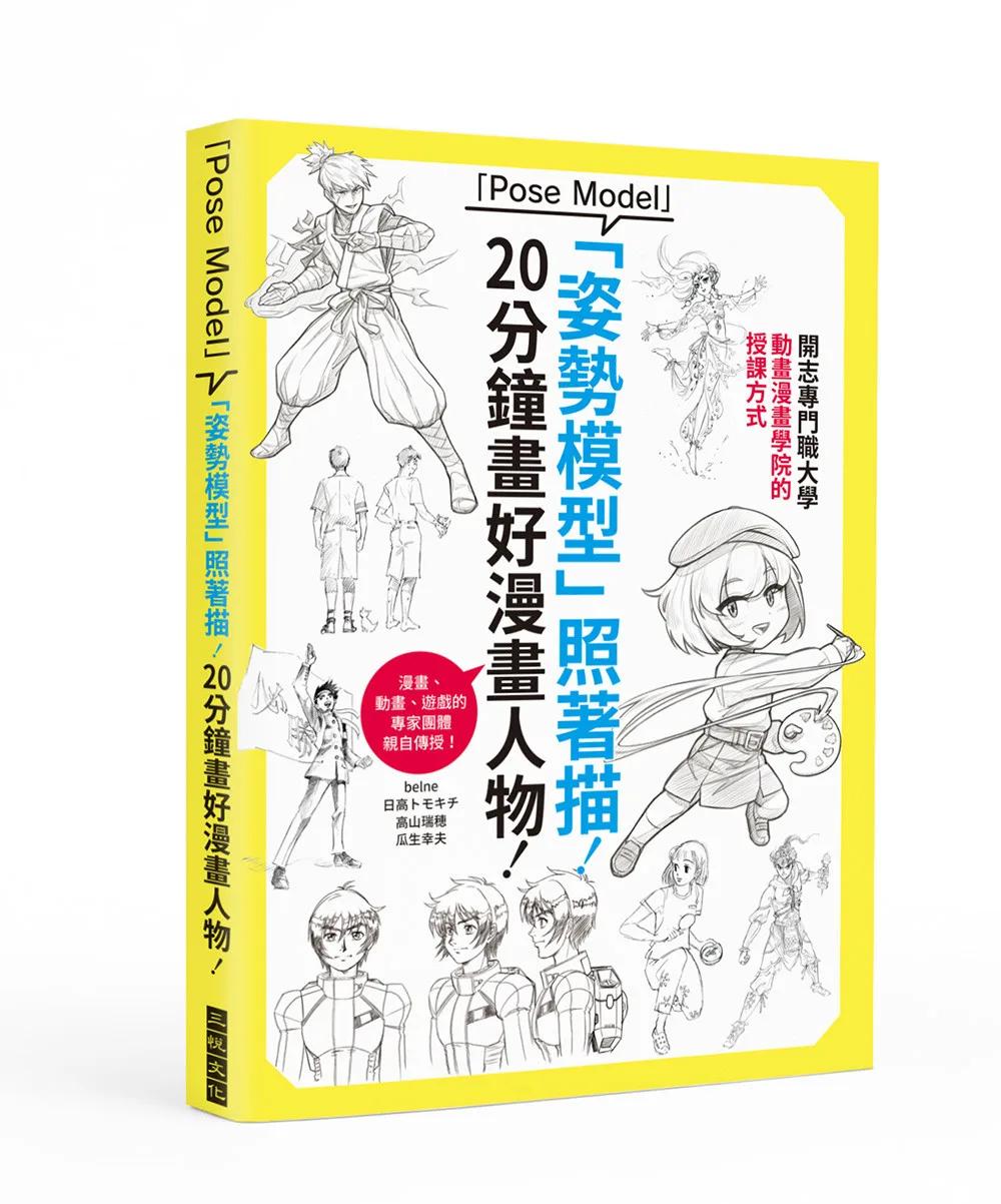 「姿勢模型」照著描！20分鐘畫好漫畫人物