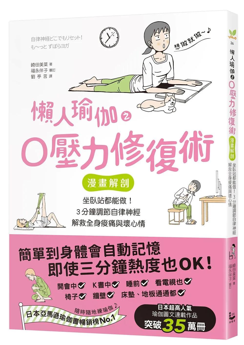 懶人瑜伽之0壓力修復：【漫畫解剖】坐臥站都能做！3分鐘調節自律神經，解救全身痠痛與壞心情