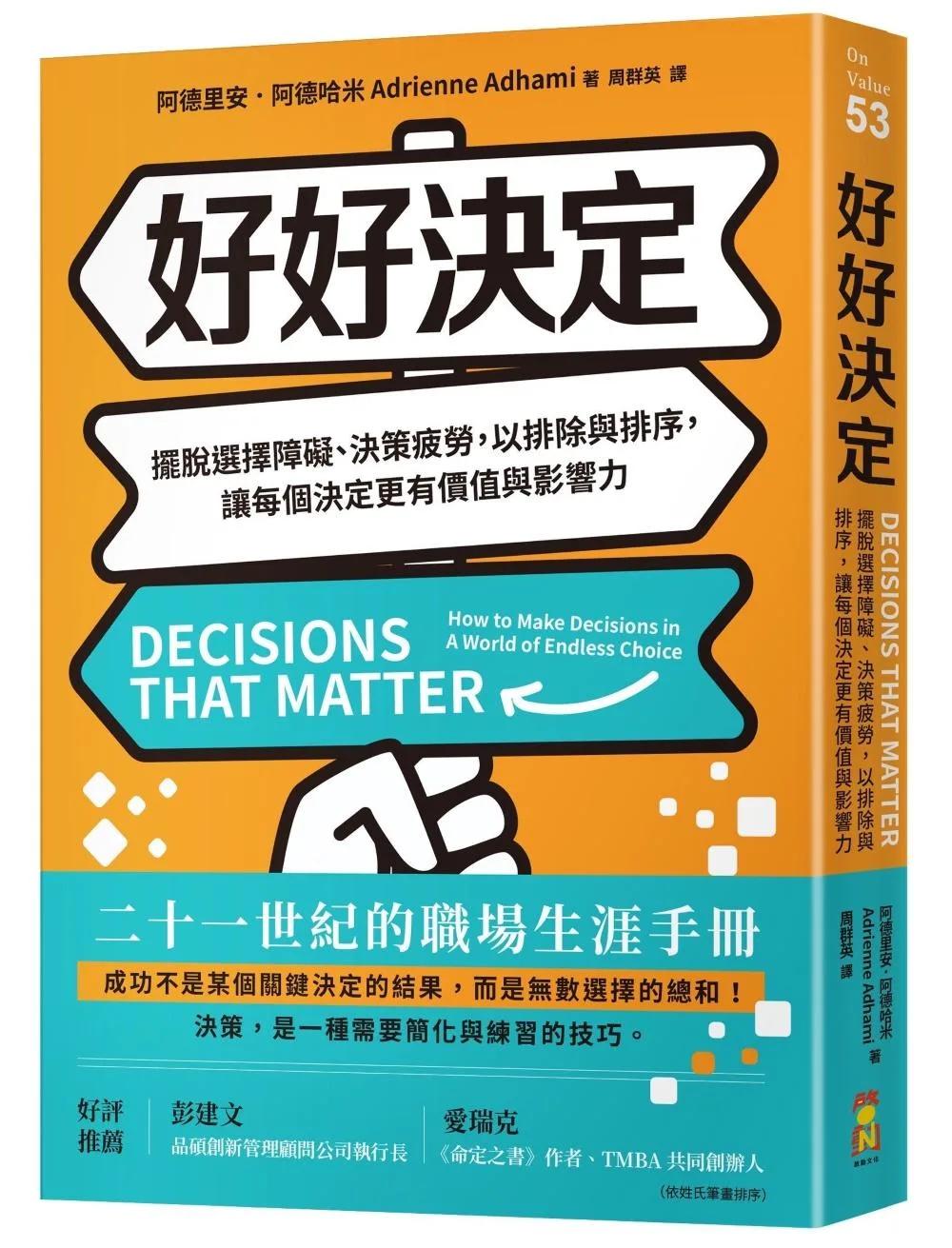 好好決定：擺脫選擇障礙、決策疲勞，以排除與排序，讓每個決定更有價值與影響力