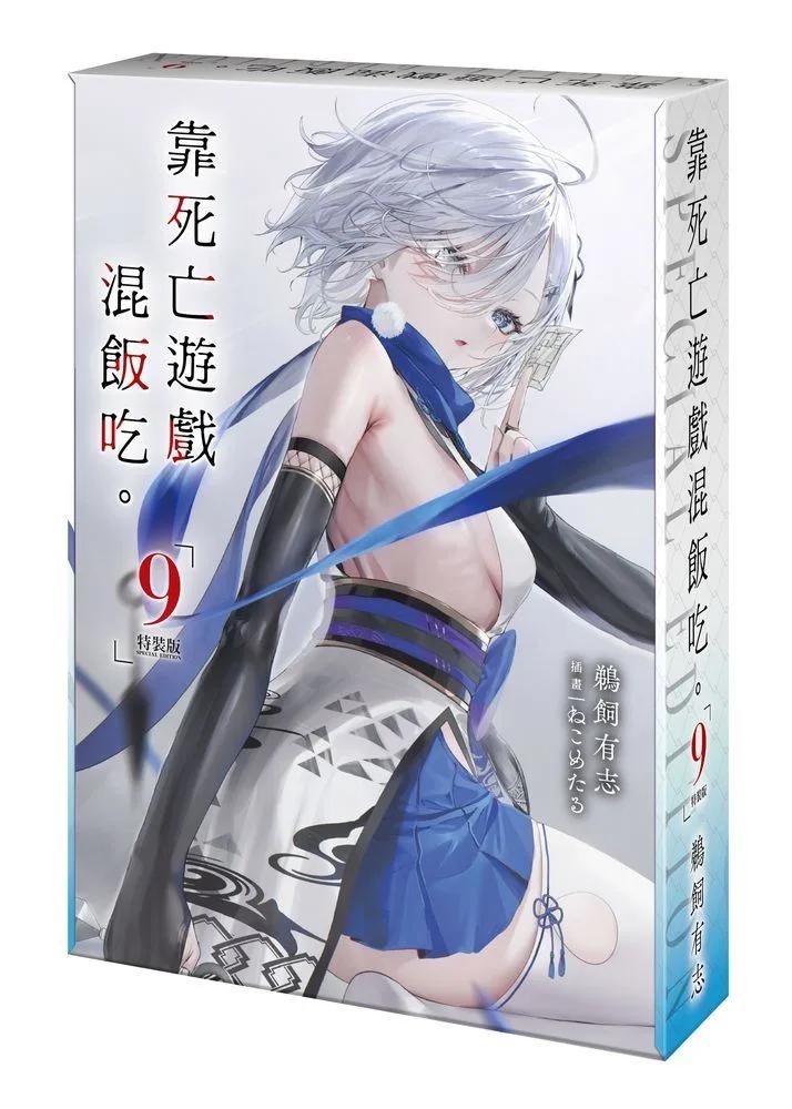 靠死亡遊戲混飯吃。 (9) 特裝版