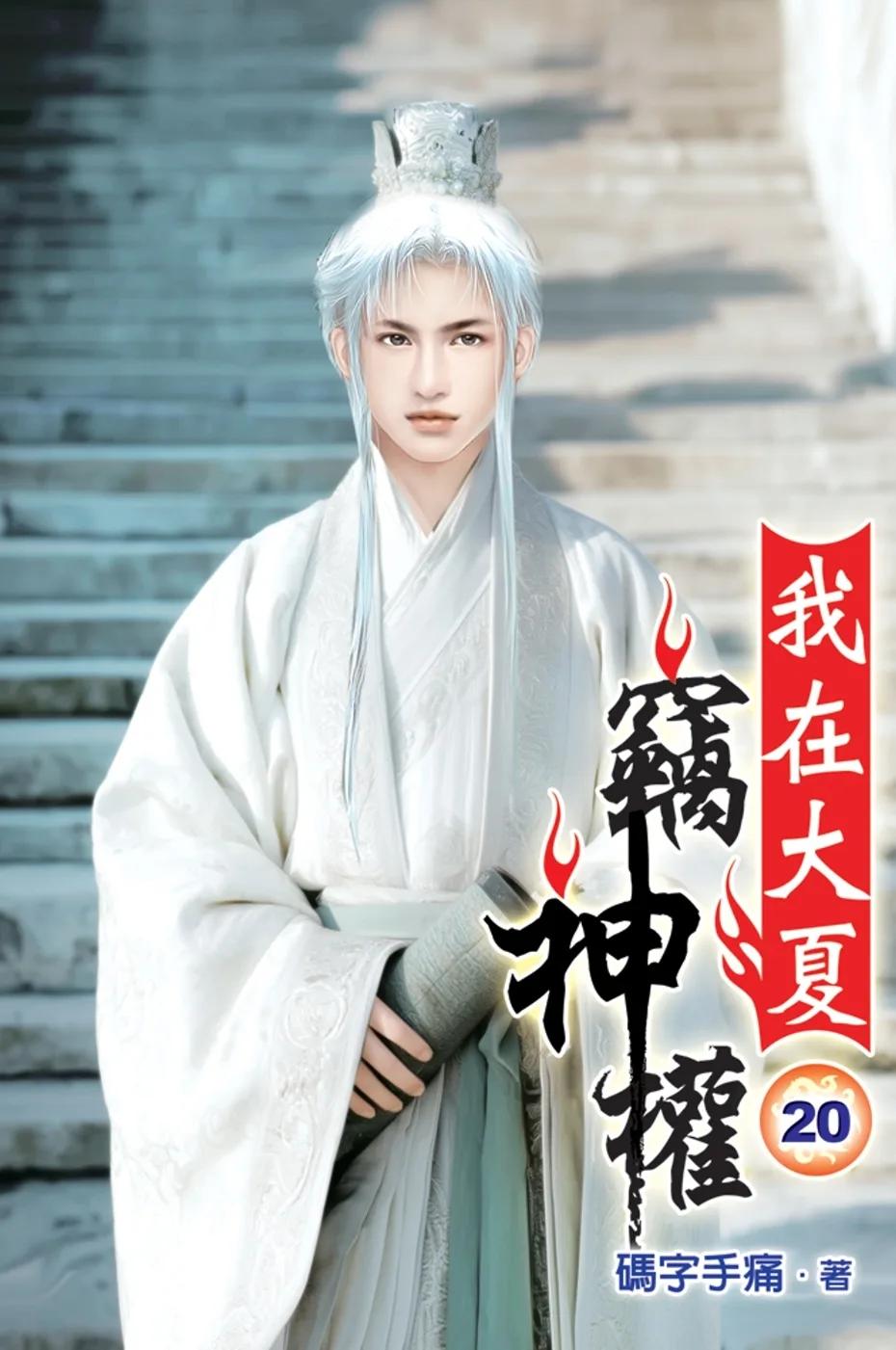 我在大夏竊神權20