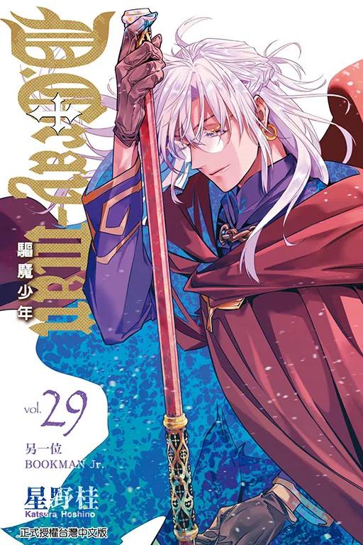 驅魔少年 29