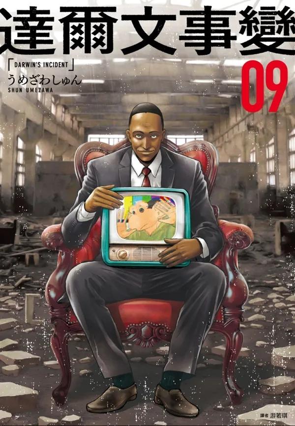 達爾文事變(09)