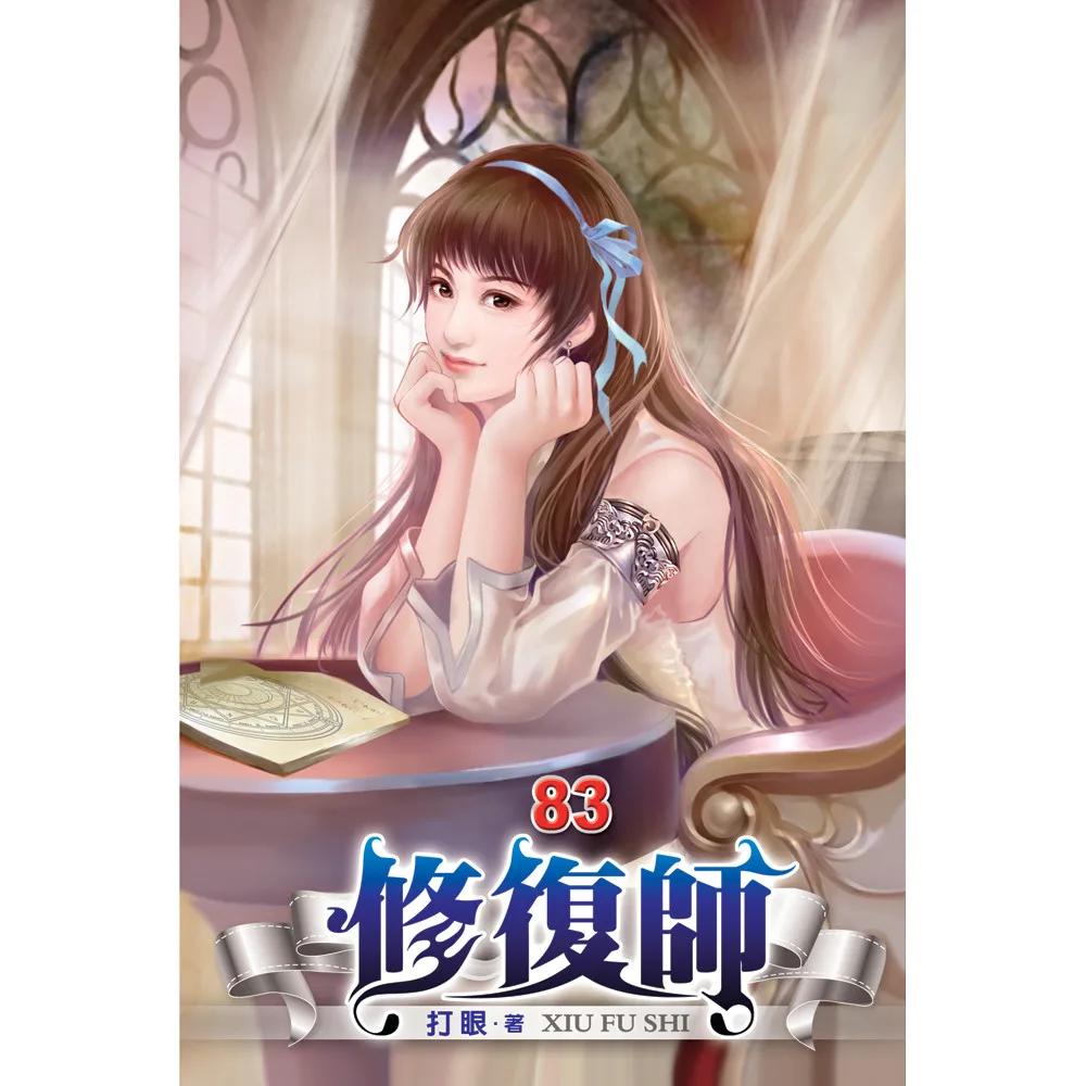 修復師83
