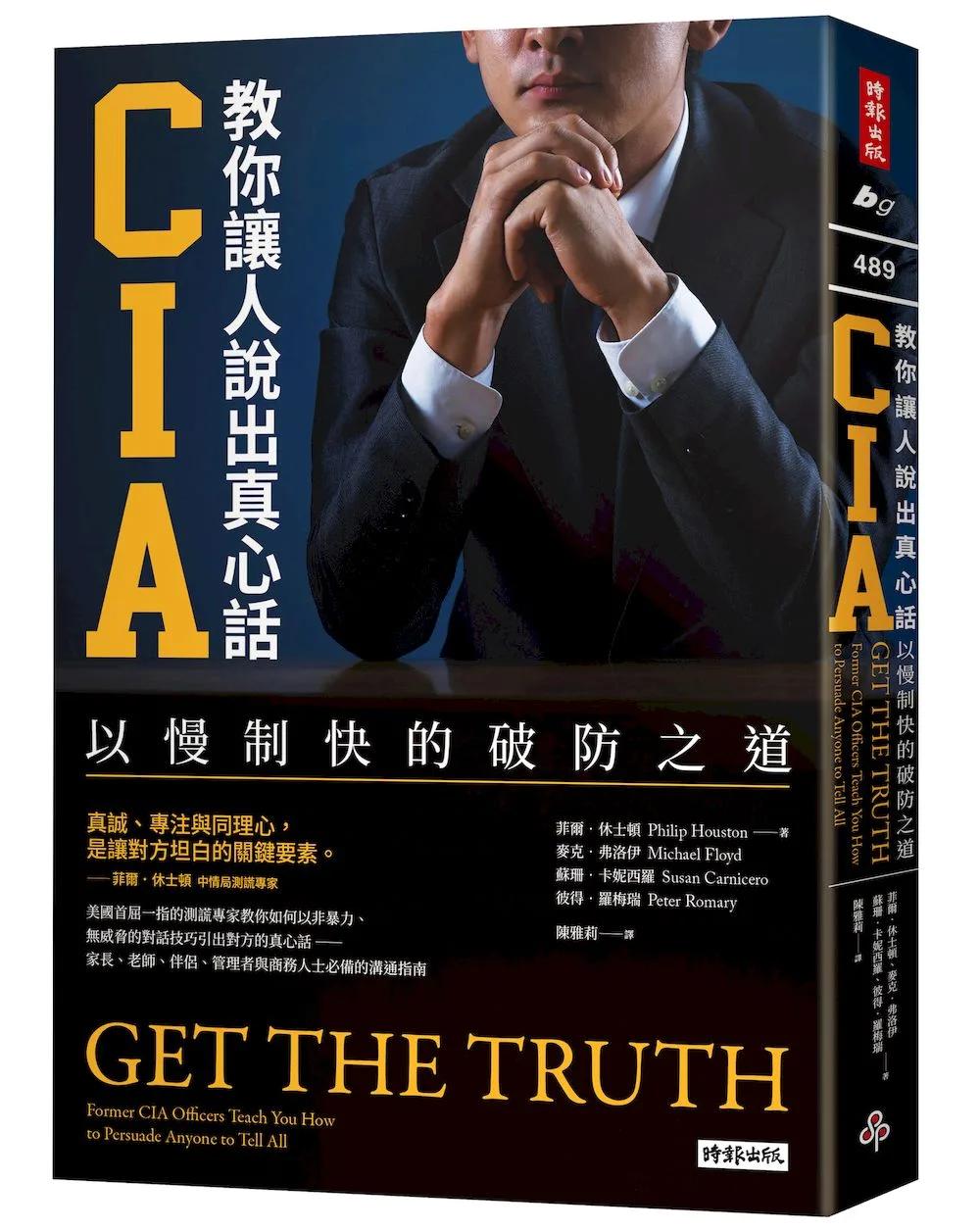 CIA教你讓人說出真心話：以慢制快的破防之道（長銷新版）
