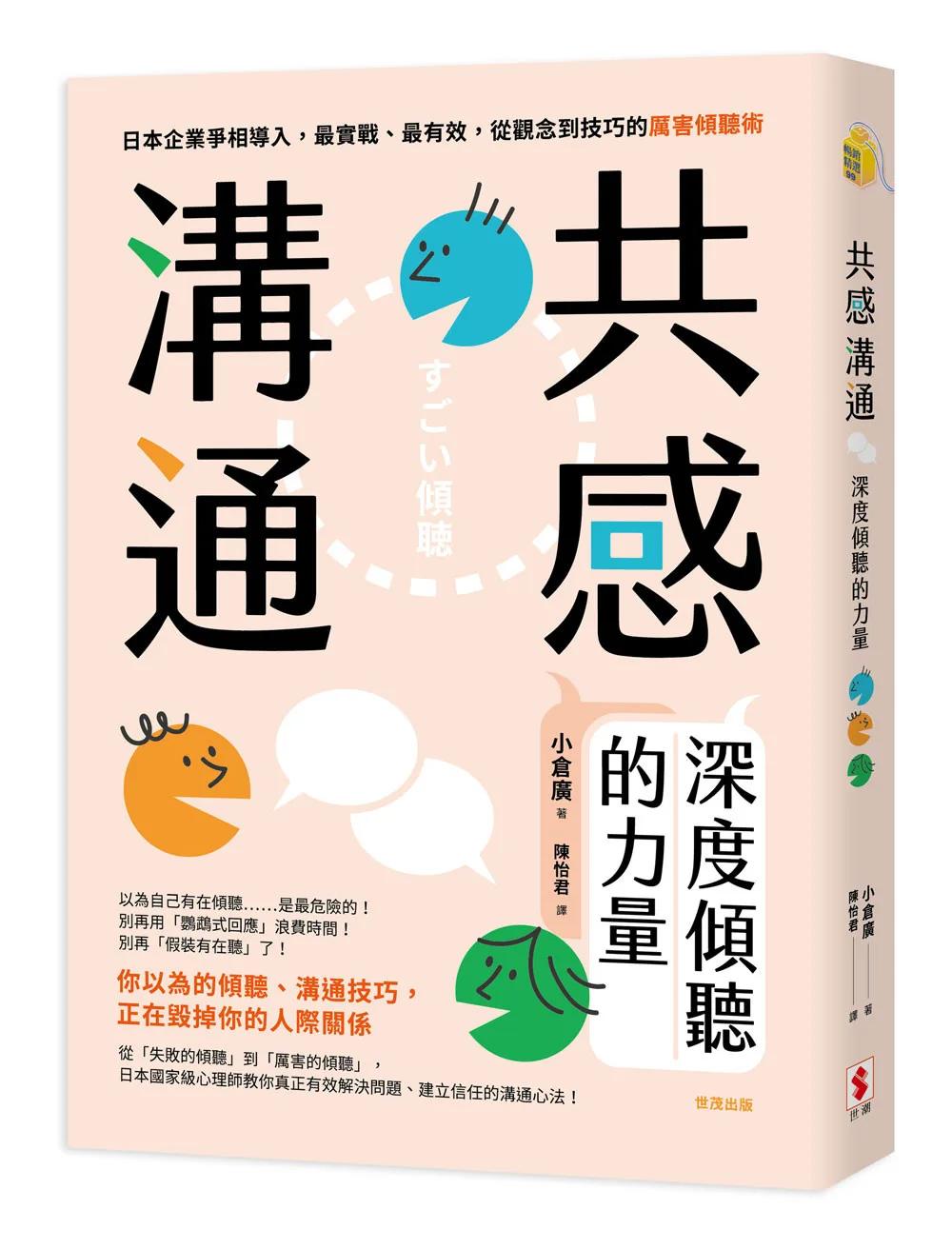 共感溝通：深度傾聽的力量