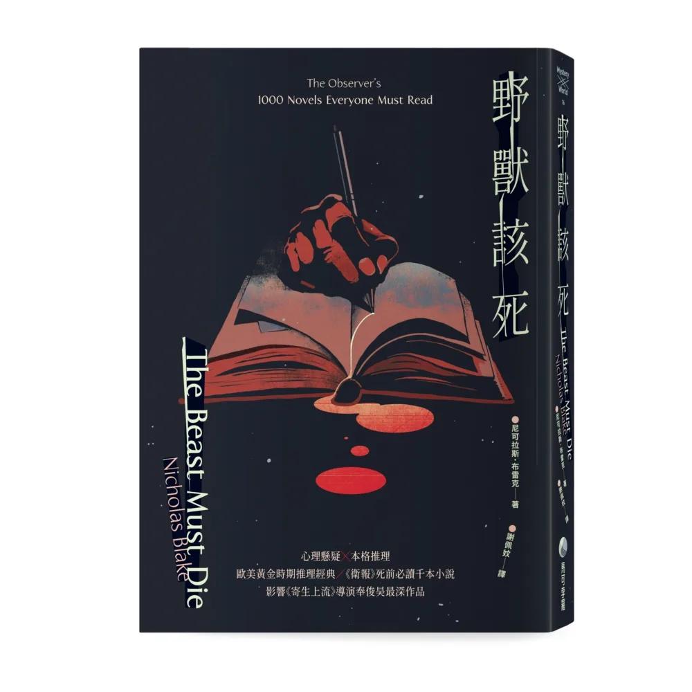 野獸該死【88週年經典回歸】
