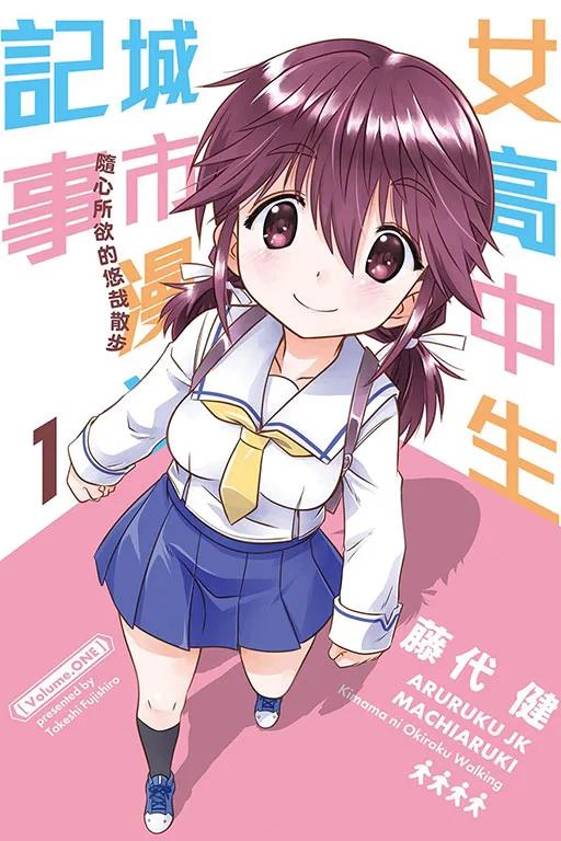 女高中生城市漫遊記事 隨心所欲的悠哉散步 1