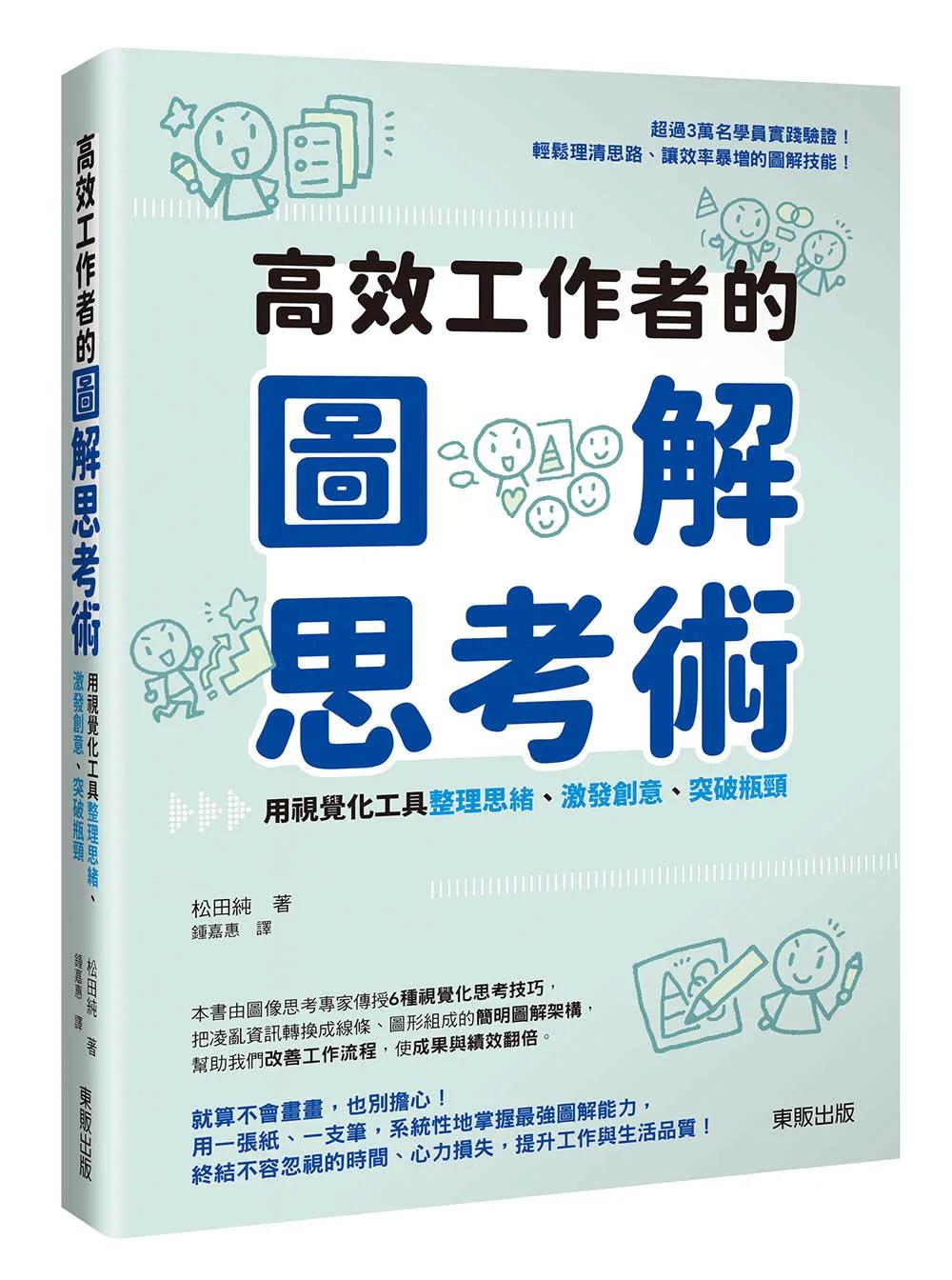 高效工作者的圖解思考術：用視覺化工具整理思緒、激發創意、突破瓶頸