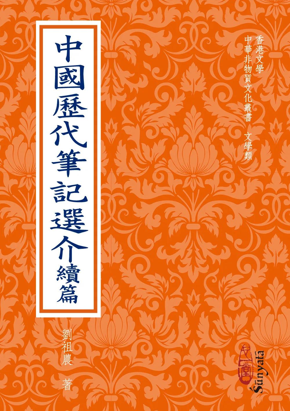 中國歷代筆記選介續篇(POD)