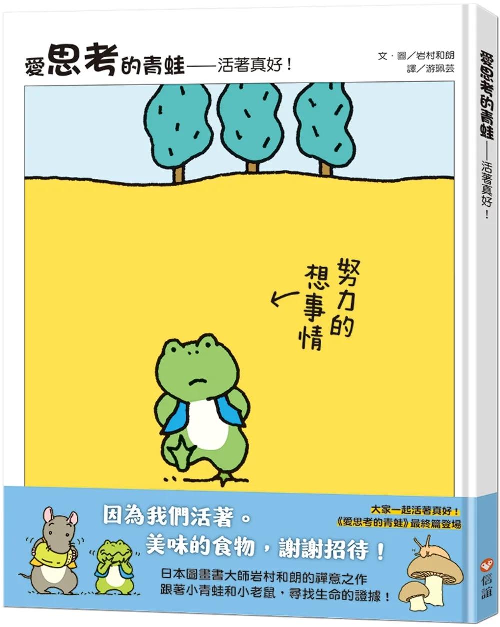愛思考的青蛙：活著真好！【圖畫書大師岩村和朗禪意之作】