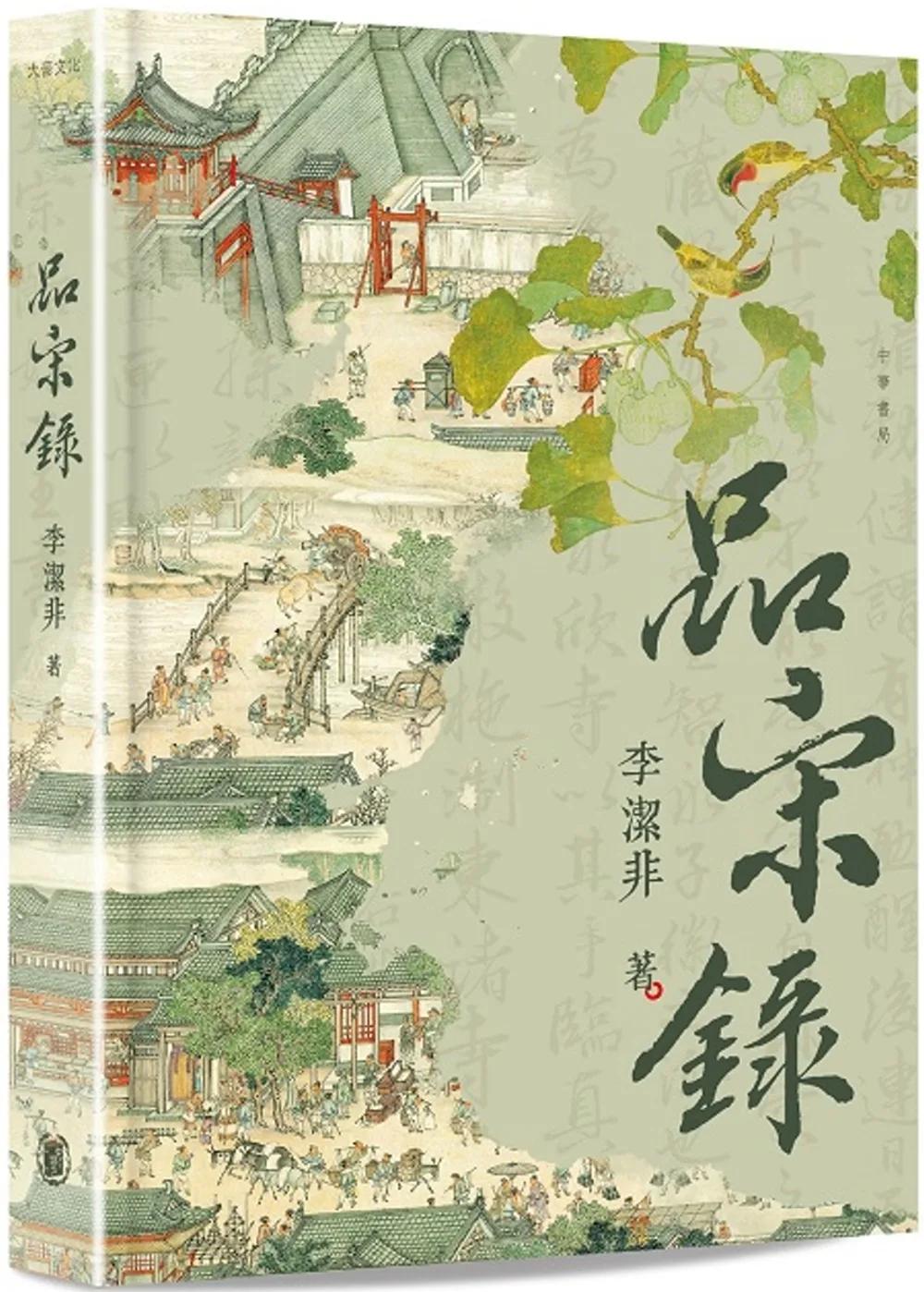 品宋錄