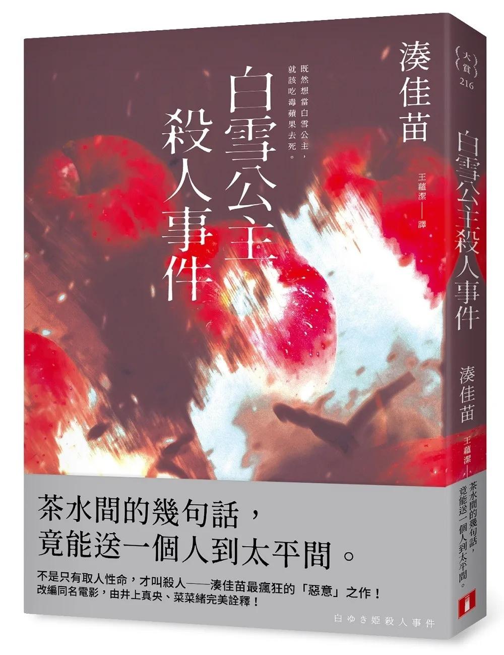 白雪公主殺人事件【沒有王子版】：不是只有取人性命，才叫殺人──湊佳苗最瘋狂的「惡意」之作！