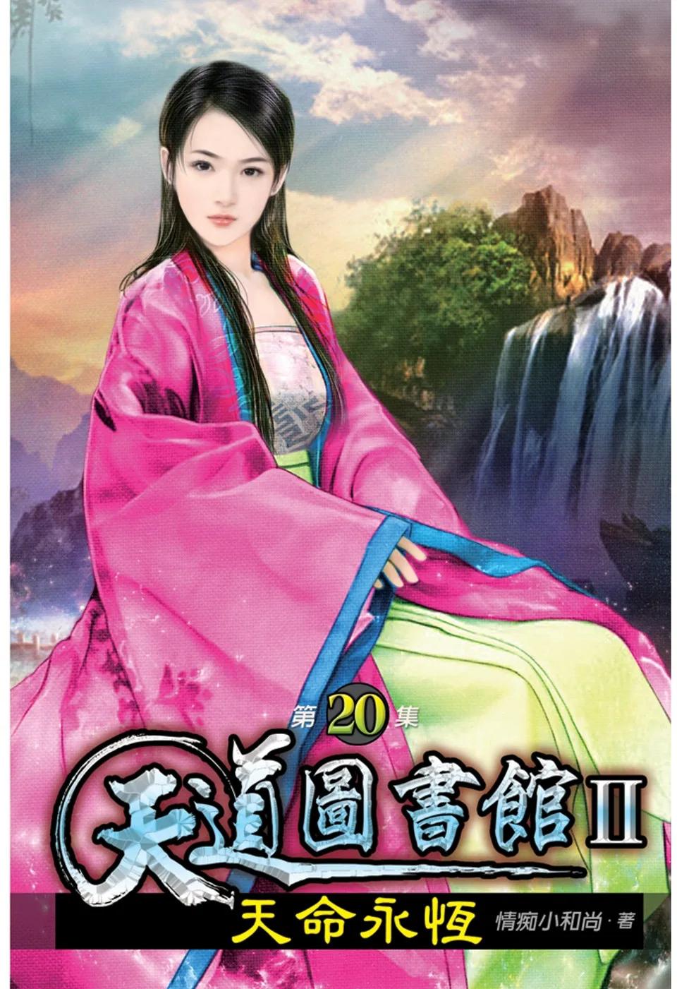 天道圖書館II：天命永恆20