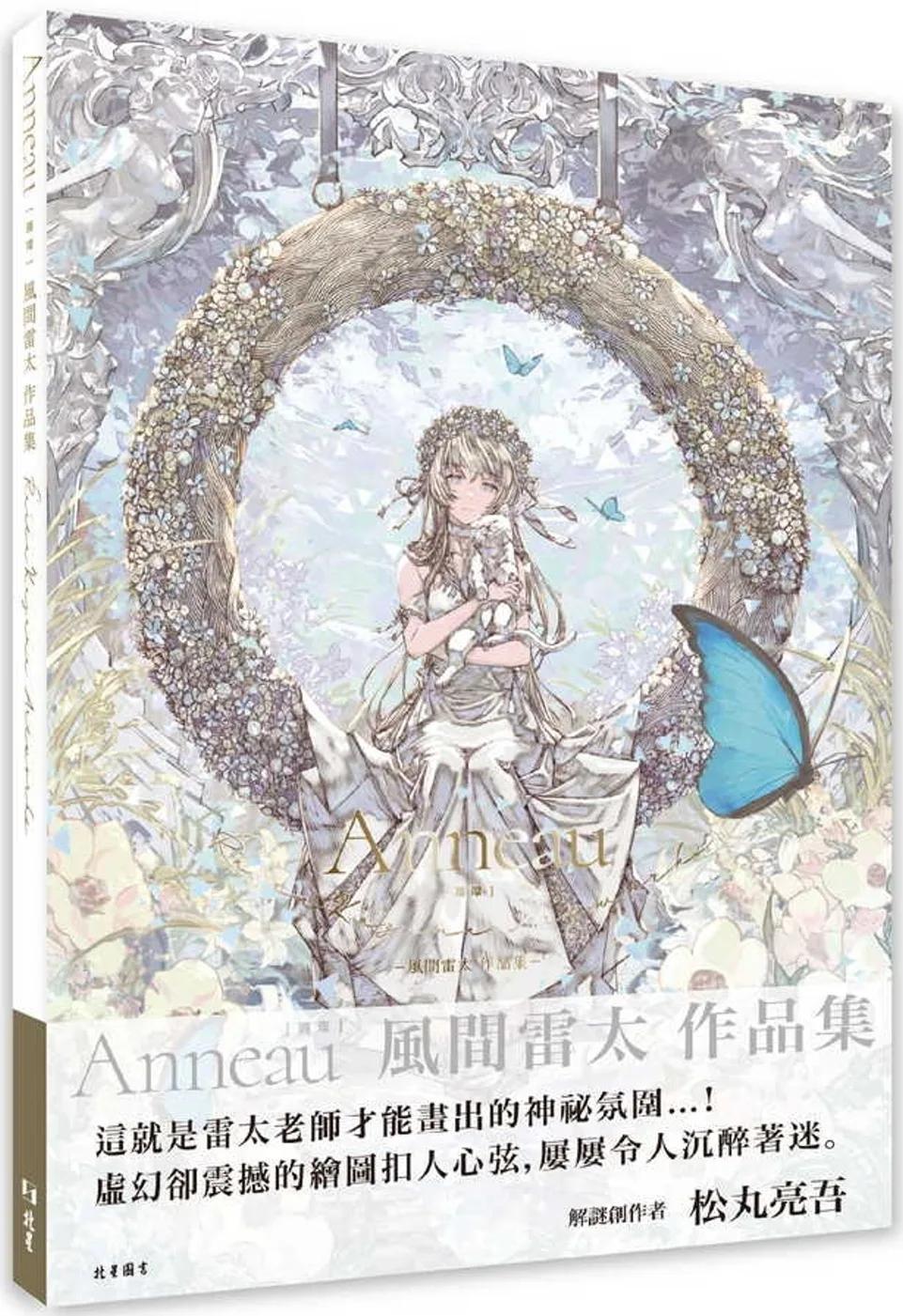 Anneau（圓環） : 風間雷太作品集