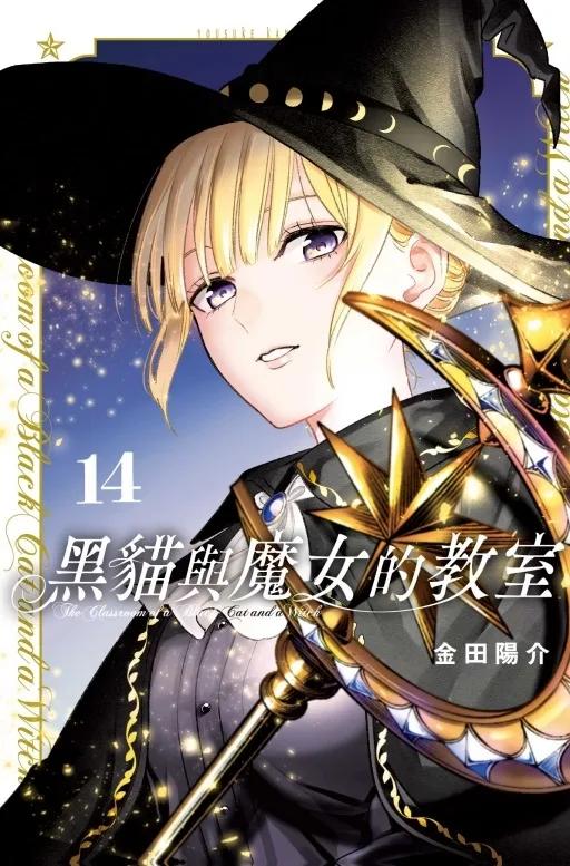 黑貓與魔女的教室 14