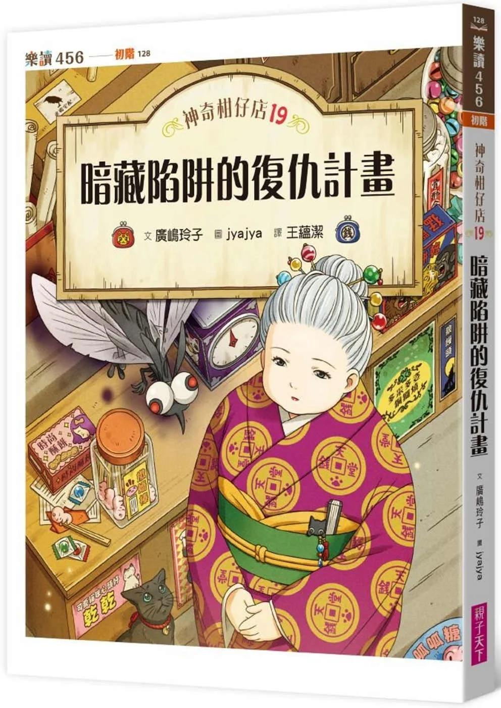 神奇柑仔店19：暗藏陷阱的復仇計畫