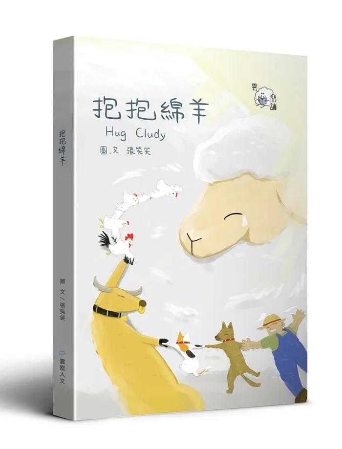 抱抱綿羊