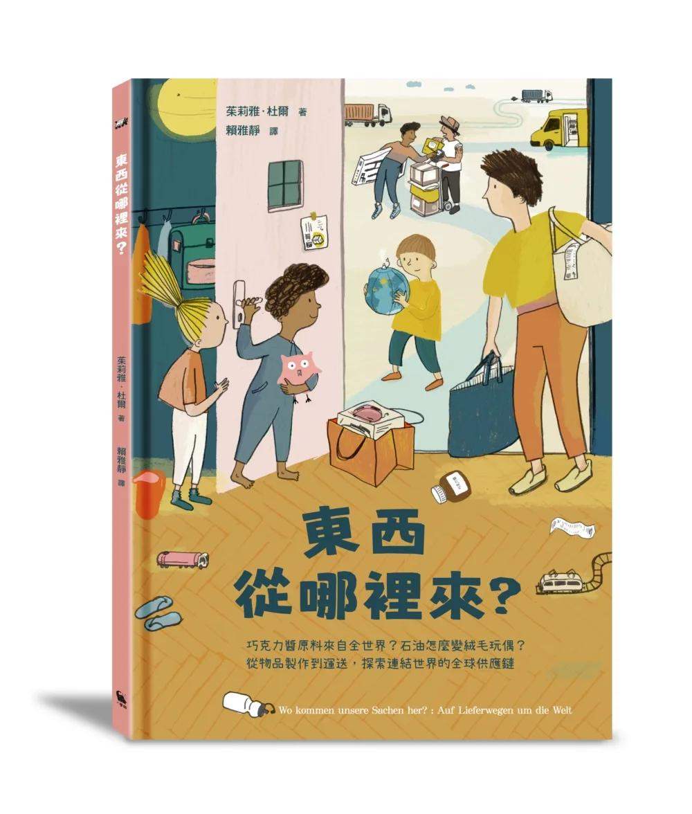 東西從哪裡來？：巧克力醬原料來自全世界？石油怎麼變絨毛玩偶？從物品製作到運送，探索連結世界的全球供應鏈（全球獨家附贈：〈全球供應鏈也會影響臺灣嗎？〉拉頁）