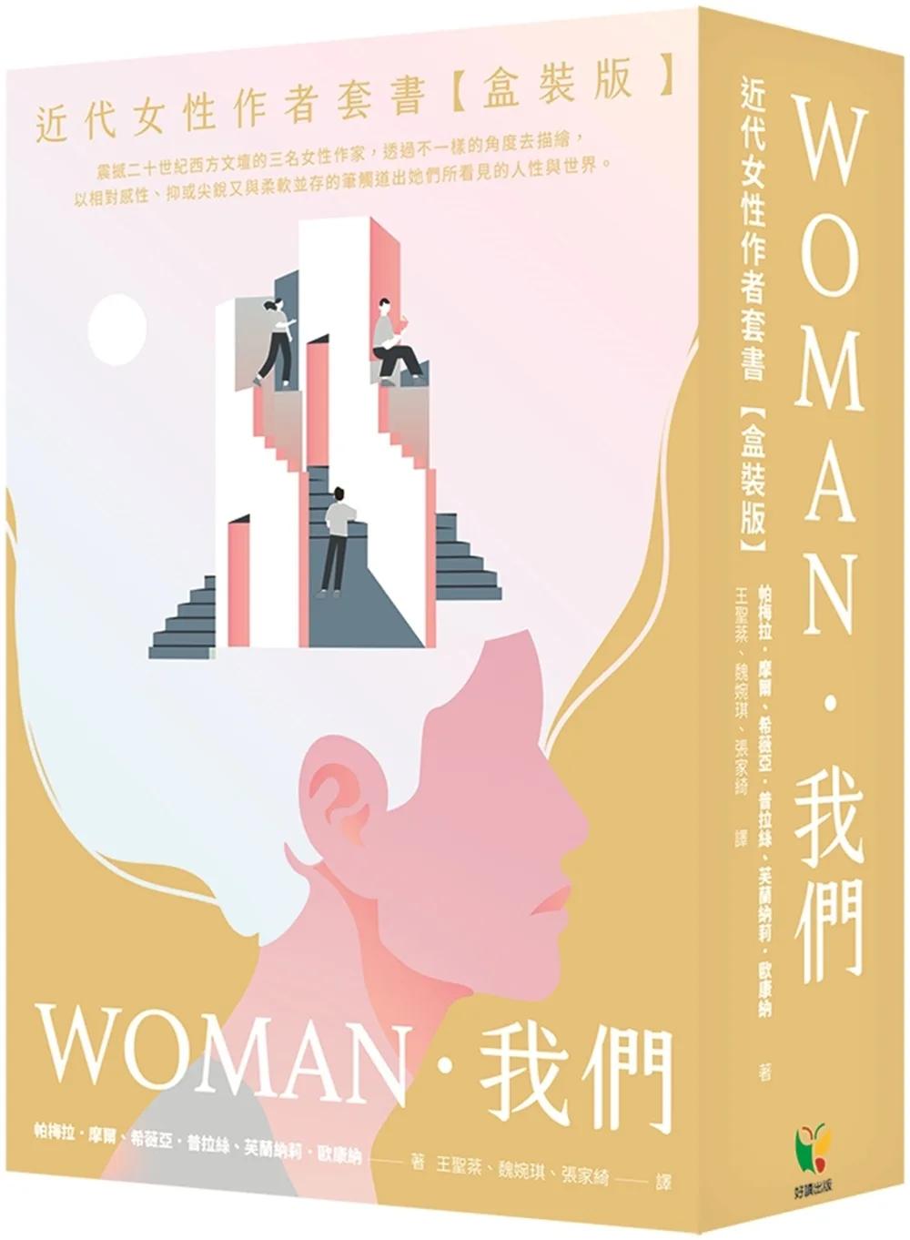我們．WOMAN 近代女性作者套書【盒裝版】