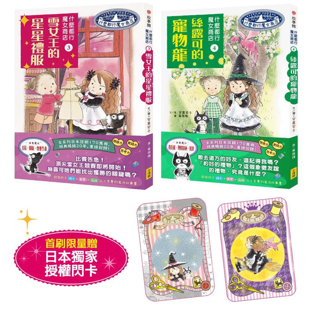 【什麼都行魔女商店3+4套組】(贈日本獨家授權小魔女閃亮魔法卡)（二冊）：《雪女王的星星禮服》、《絲露可的寵物龍》