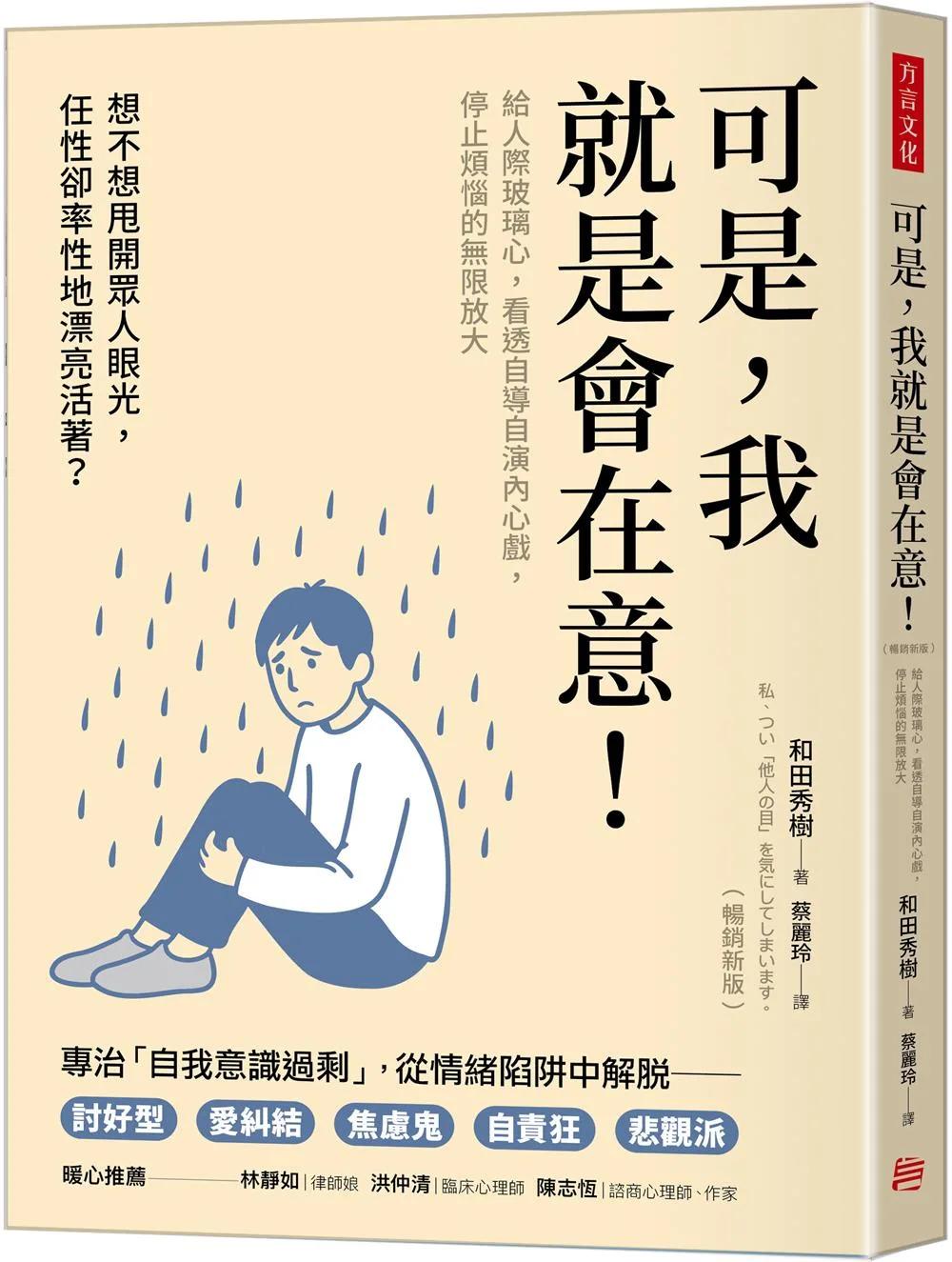 可是，我就是會在意！（暢銷新版）：給人際玻璃心，看透自導自演內心戲，停止煩惱的無限放大