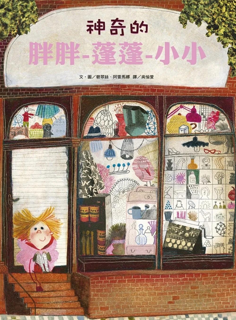 神奇的胖胖-蓬蓬-小小(新版)