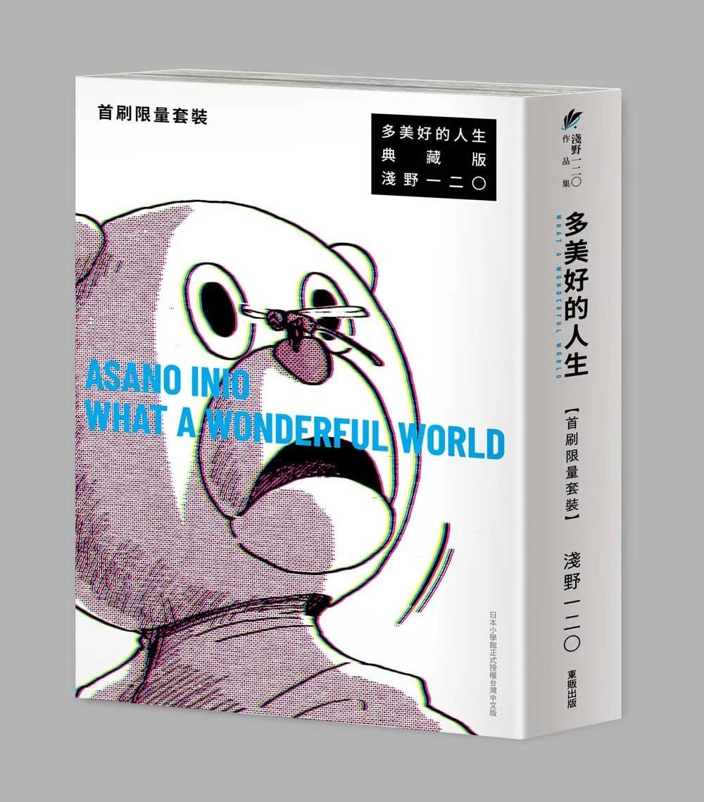 多美好的人生 典藏版 【首刷限量套裝】