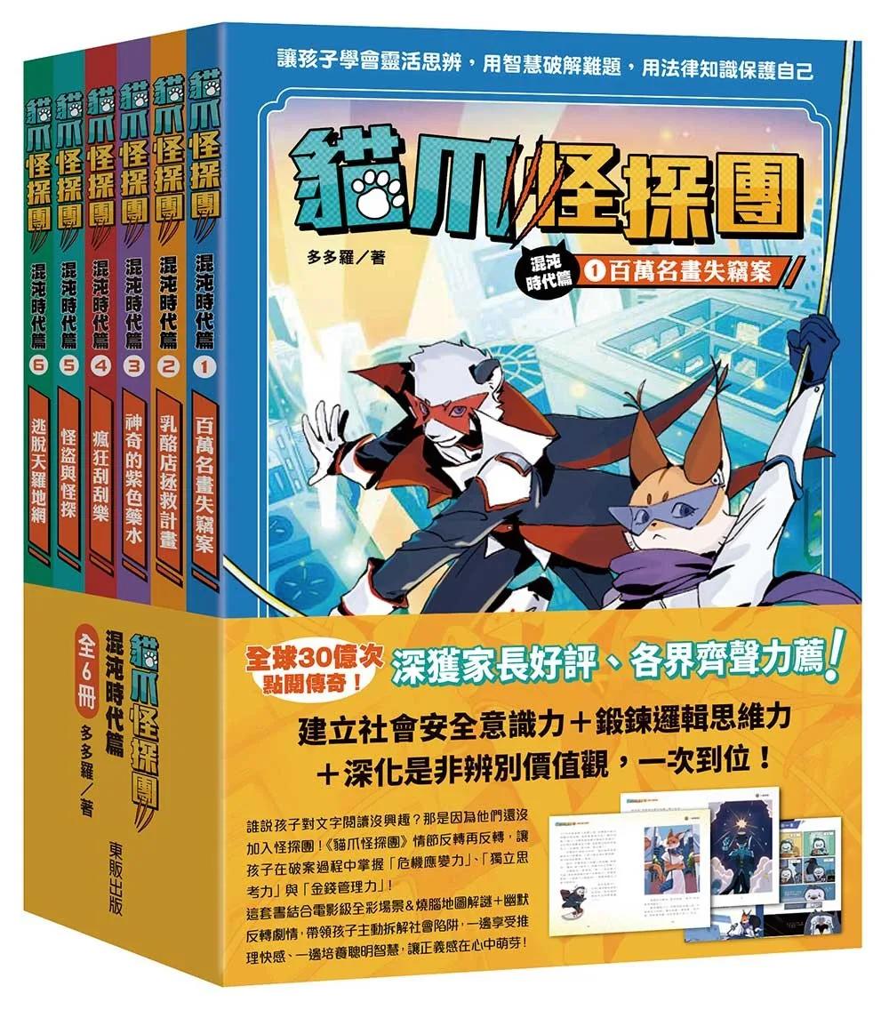 貓爪怪探團‧混沌時代篇1～6套書：百萬名畫失竊案、乳酪店拯救計畫、神奇的紫色藥水、瘋狂刮刮樂、怪盜與怪探、逃脫天羅地網