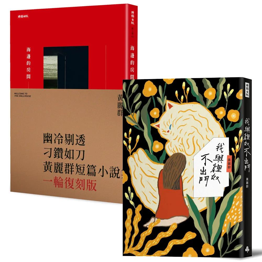 【博客來獨家】黃麗群作品集：《海邊的房間》+《我與貍奴不出門》