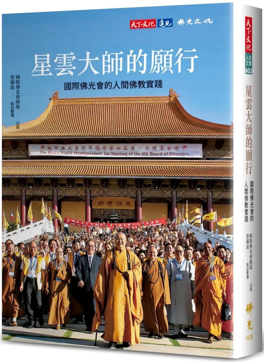 星雲大師的願行：國際佛光會的人間佛教實踐