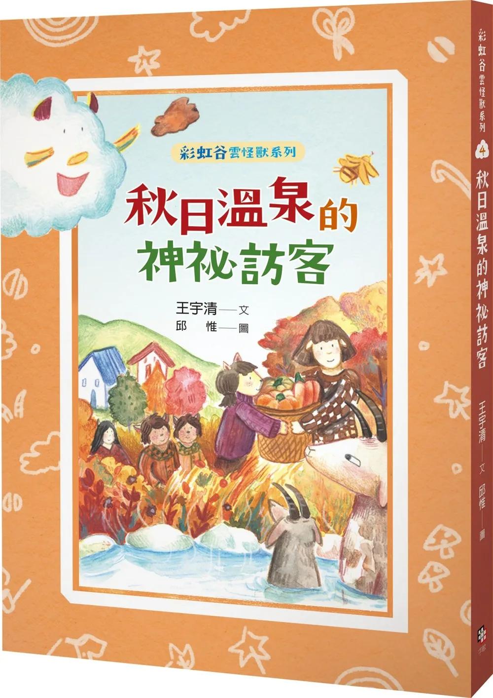 彩虹谷雲怪獸系列4：秋日溫泉的神祕訪客