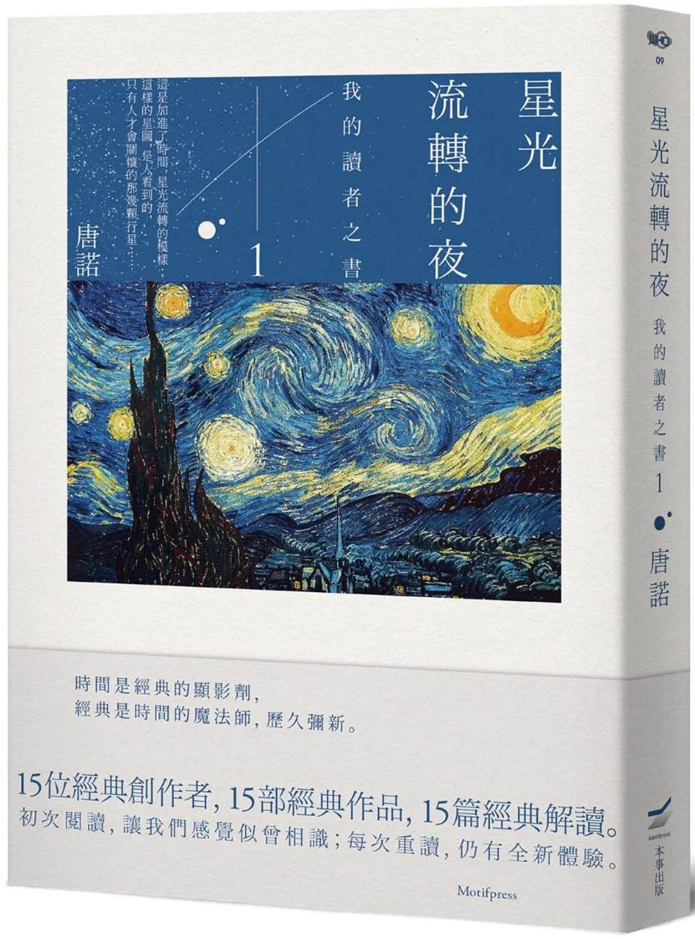 星光流轉的夜：我的讀者之書 1