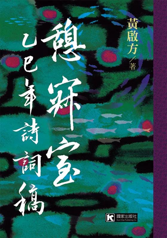 憩寂室乙巳年詩詞稿
