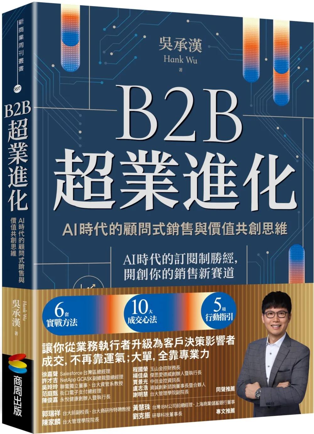 B2B超業進化：AI時代的顧問式銷售與價值共創思維（6套實戰方法 × 10大成交心法 × 5項行動指引）