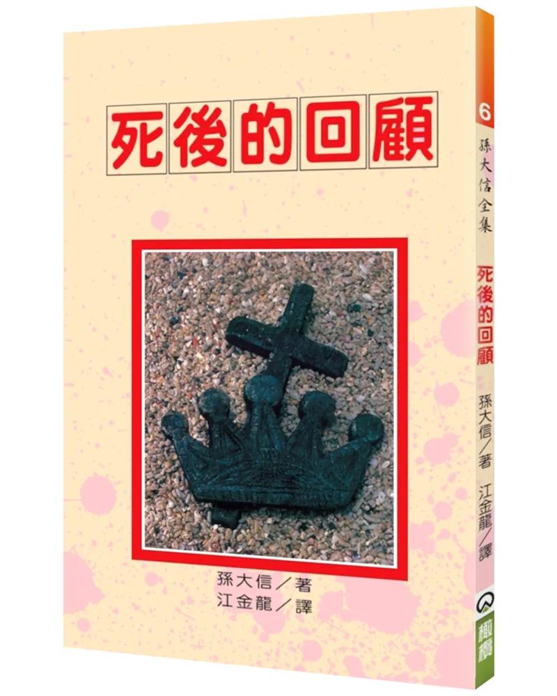 死後的回顧(2版)