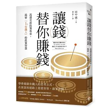 讓錢替你賺錢