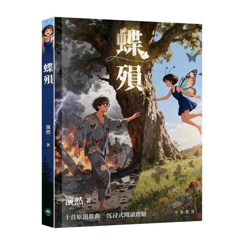 蝶殞