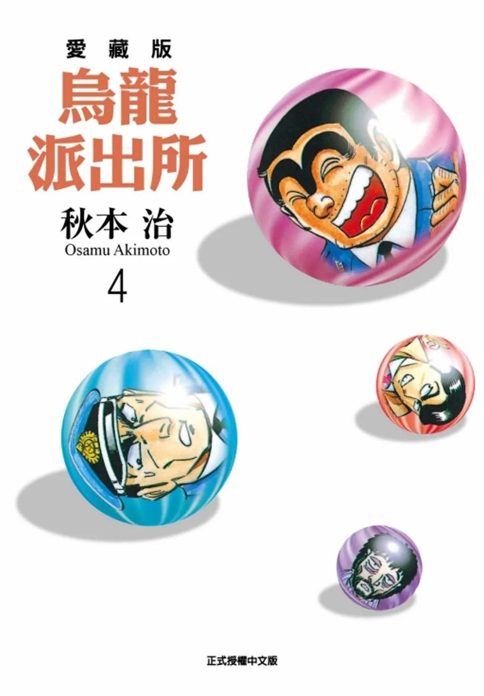 烏龍派出所 愛藏版 4