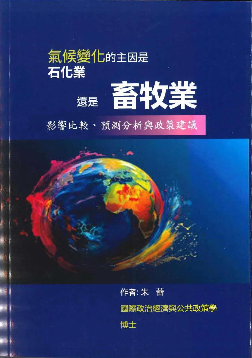 氣候變化的主因是石化業還是畜牧業？影響比較、預測分析與政策建議