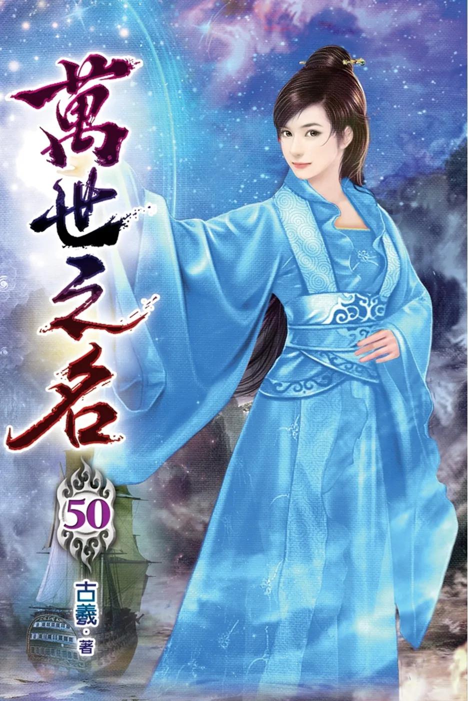 萬世之名50