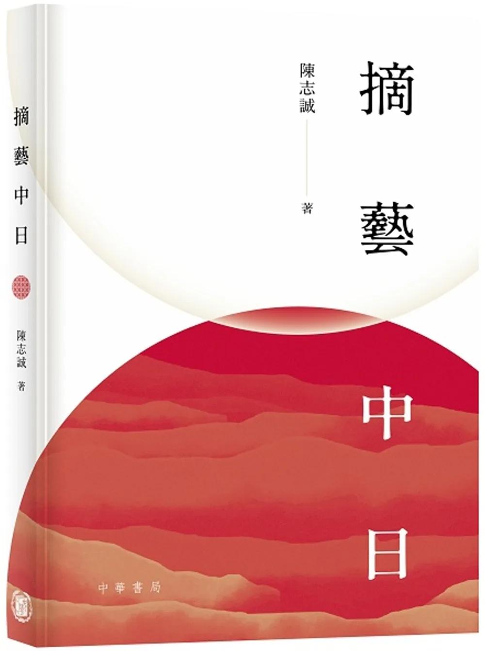 摘藝中日