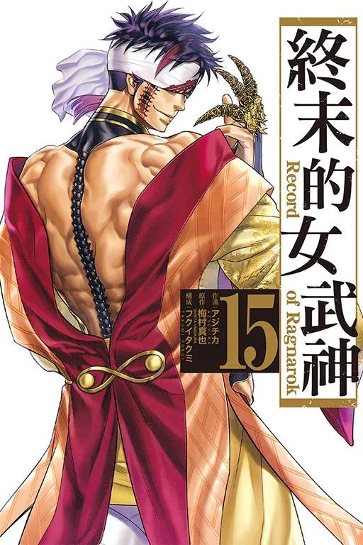 終末的女武神 15