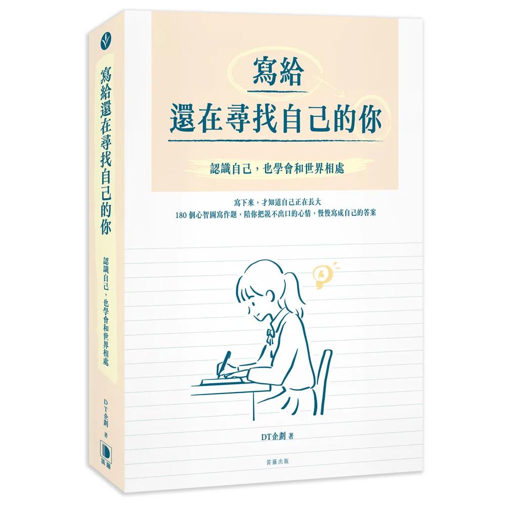 寫給還在尋找自己的你：認識自己，也學會和世界相處