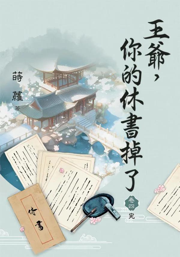 王爺，你的休書掉了 卷四(完)
