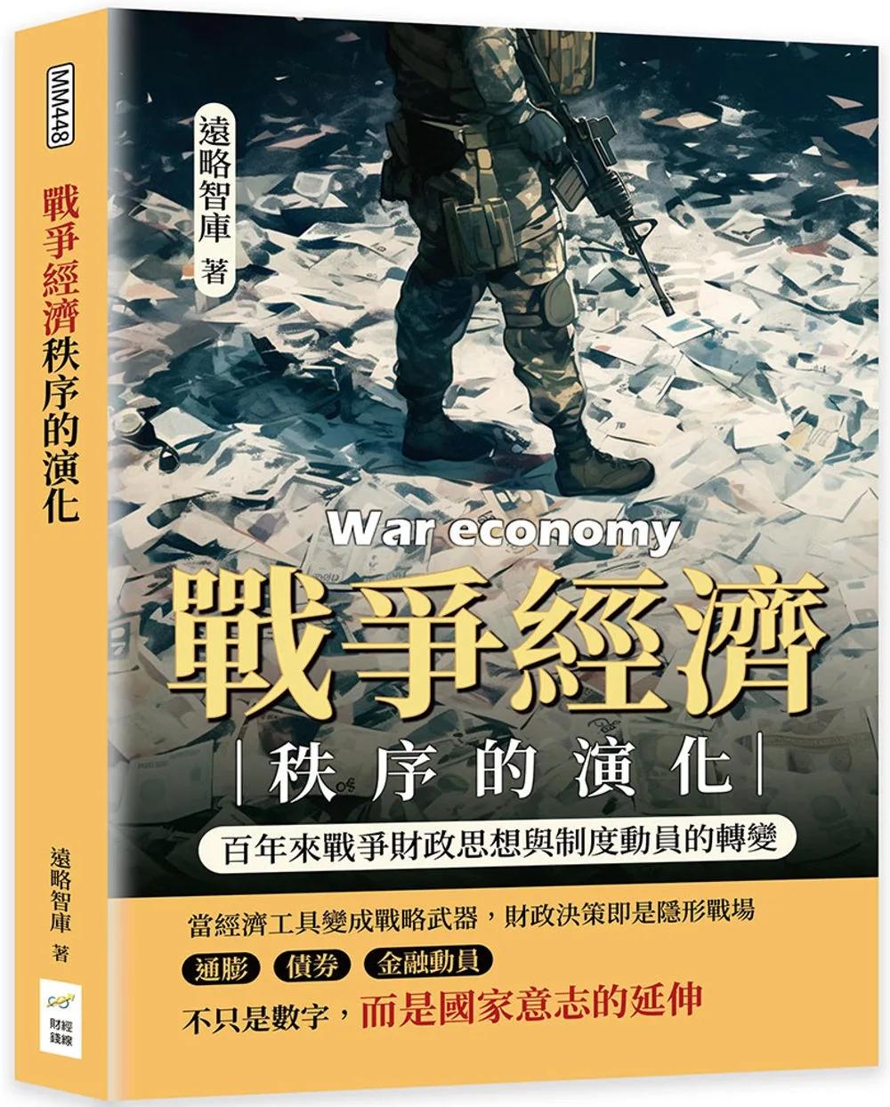 戰爭經濟秩序的演化：百年來戰爭財政思想與制度動員的轉變