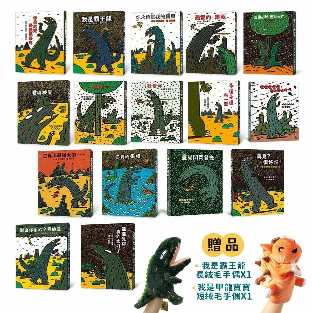 【博客來社方展獨家】霸王龍全系列16冊（贈 霸王龍手偶×1+甲龍手偶×1）
